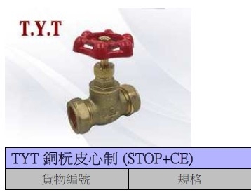 TYT 台灣雙銅欖閘掣BRASS GATE VALVE w/compress