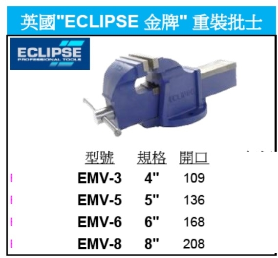 英國"ECLIPSE 金牌" 重裝批士EMV-3    4"     