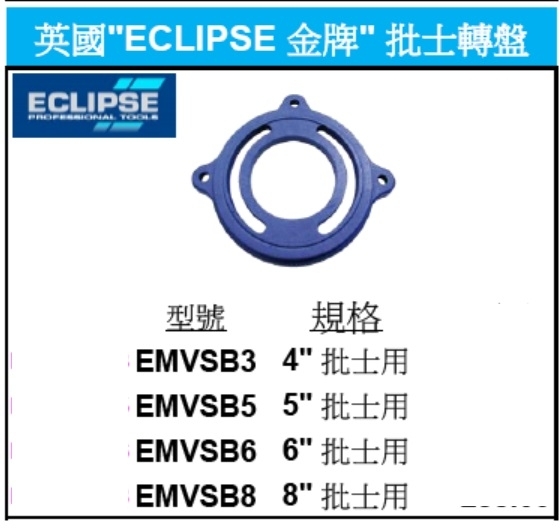 英國"ECLIPSE 金牌" 批士轉盤 需訂貨三個工作天 訂金一半