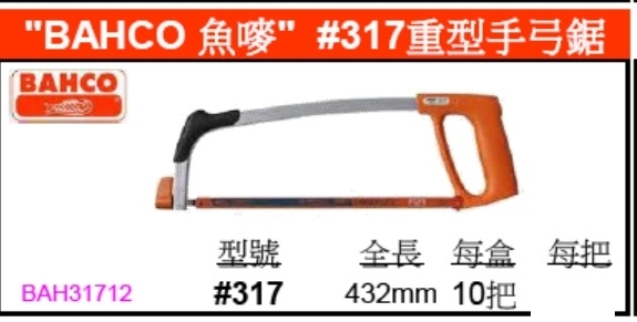 BAHCO  317 Hacksaw12” 鱼唛317鋸架12”