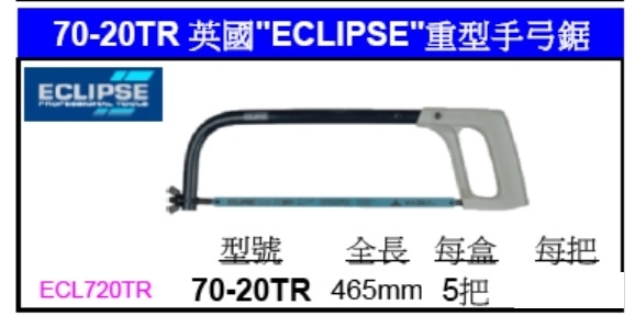 ECLIPSE 70-20TR Hacksaw12” ECLIPSE  70-20TR 鋸架12”@$125/nos